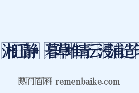 湘江静·暮草堆青云浸浦造句是什么意思的图片